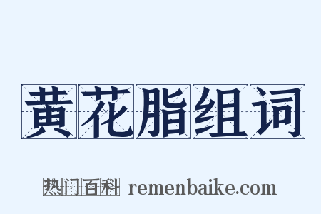 黄花脂组词是什么意思的图片